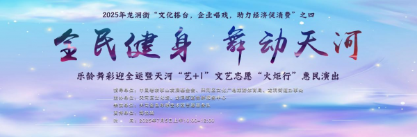 全民健身 摆动河汉——高龄舞彩迎全运暨河汉“艺+1”文艺志愿“火把行”惠民献艺行径举办